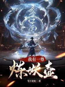警报真龙出狱免费阅读
