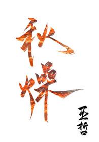 玄幻天灵根的快乐你